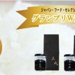 ジャパン・フード・セレクション　グランプリ受賞