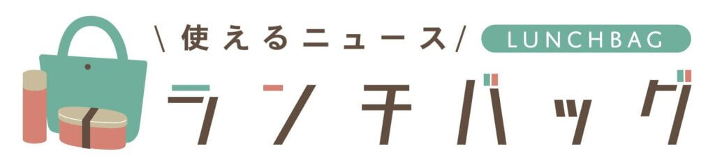 メディア　使えるニュース／ランチバッグに実食レビューが掲載されました